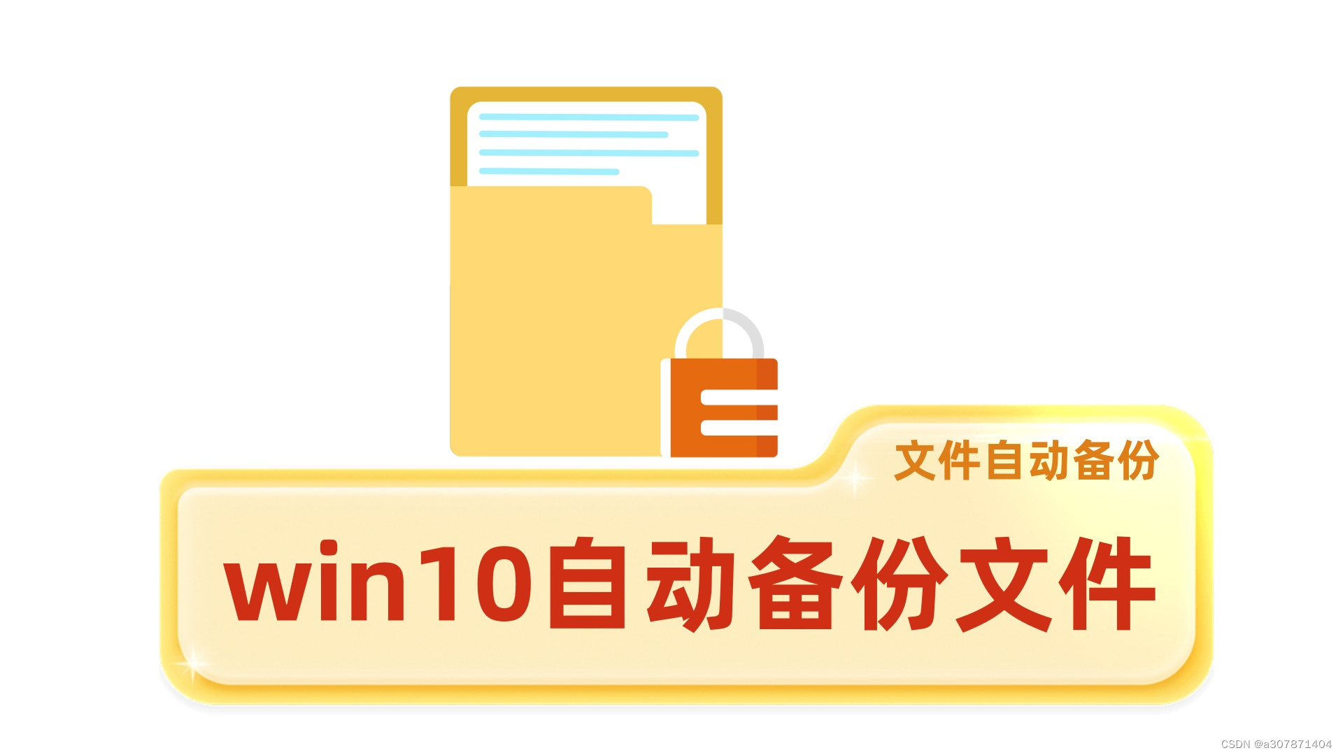 数据守护者：揭秘文件备份的重要性与实用策略