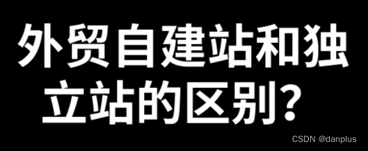 外贸自建站和独立站的区别？海洋建站方法？