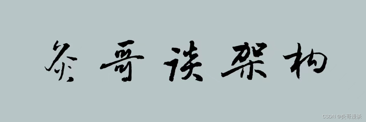 <span style='color:red;'>架构</span><span style='color:red;'>设计</span><span style='color:red;'>系列</span>之常见<span style='color:red;'>架构</span>（二）