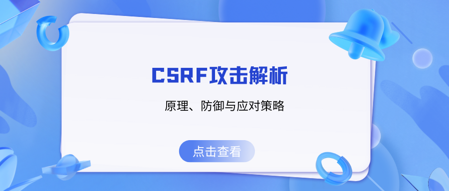 CSRF攻击解析：原理、防御与应对策略