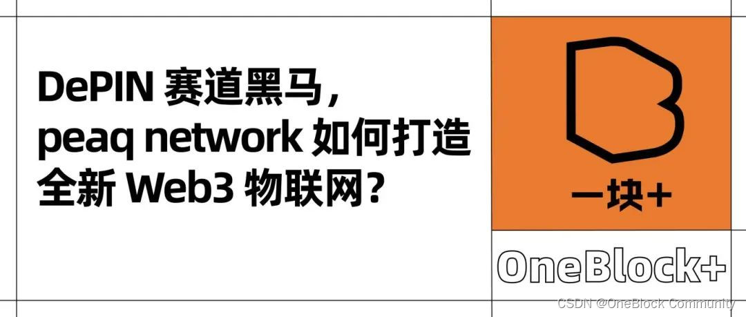 DePIN 赛道黑马，peaq network 如何打造全新 Web3 物联网？