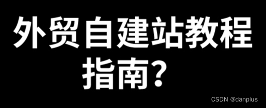 <span style='color:red;'>外贸</span><span style='color:red;'>自</span><span style='color:red;'>建</span><span style='color:red;'>站</span>教程指南？<span style='color:red;'>海洋</span><span style='color:red;'>建</span><span style='color:red;'>站</span><span style='color:red;'>的</span>方法技巧？