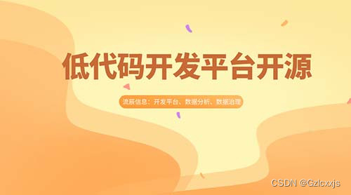 低代码开发平台开源：提升效率，轻而易举！