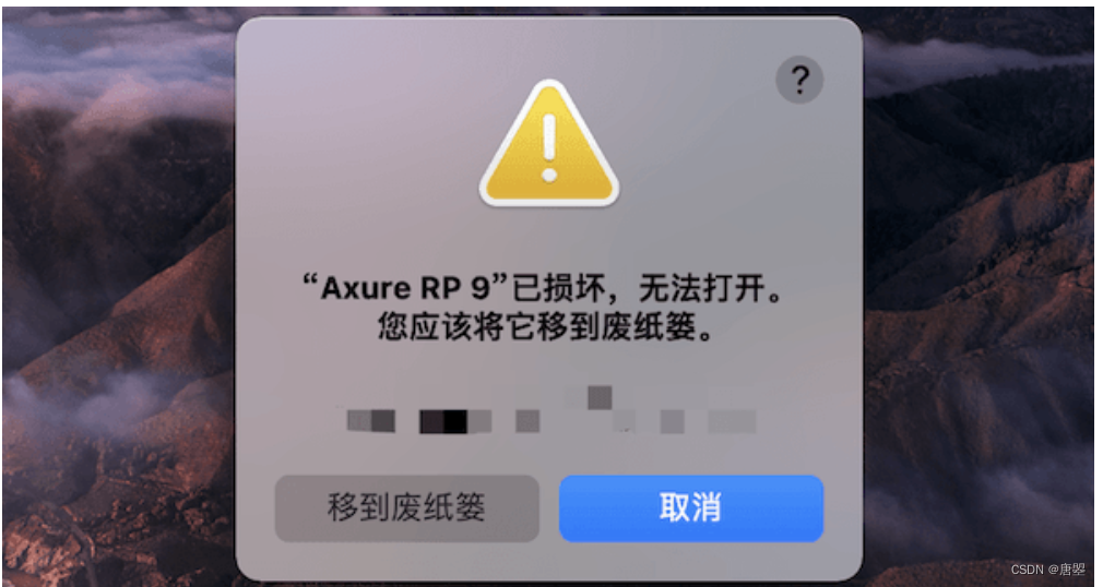 Mac软件打开提示：已损坏，无法打开。您应该将它移到废纸娄 怎么解决?