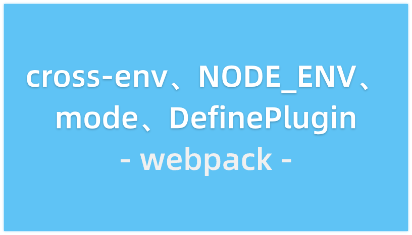 webpack中mode、NODE_ENV、DefinePlugin、cross-env的使用