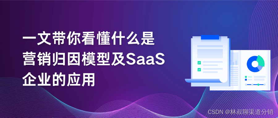  一文带你看懂什么是营销归因模型及SaaS企业的应用