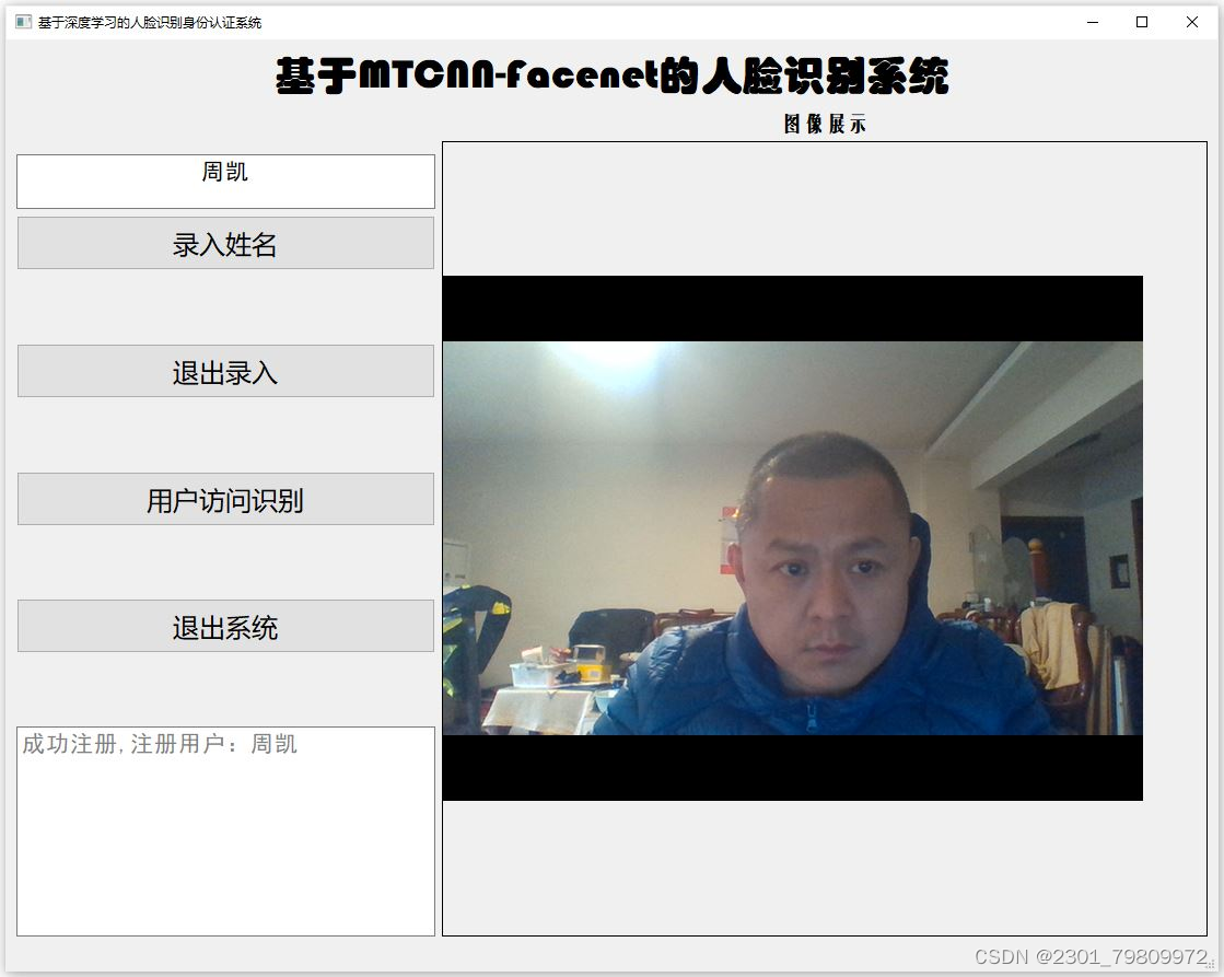 深度学习之基于MTCNN+Facenet的人脸识别身份认证系统