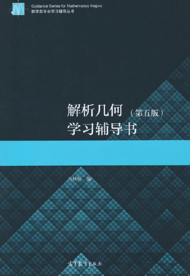 大学解析几何书籍简介（2024.04.28）-CSDN博客