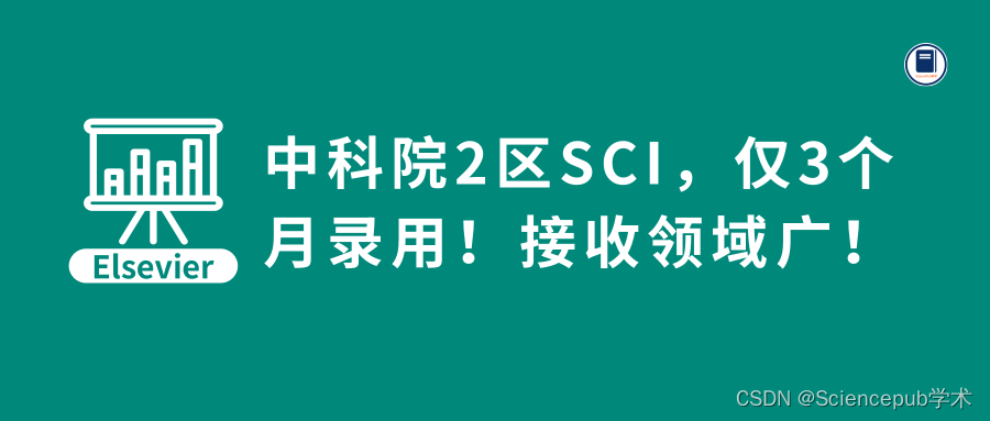 【Elsevier】中科院2区SCI，仅3个月录用！接收领域广！