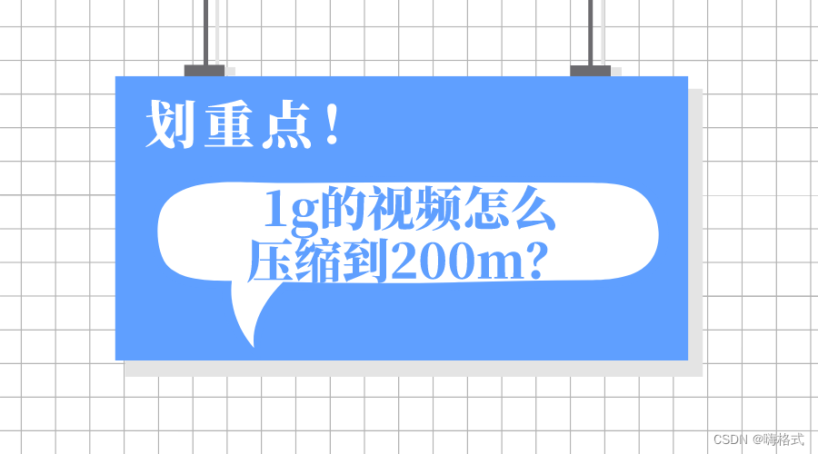 1g的<span style='color:red;'>视频</span><span style='color:red;'>怎么</span><span style='color:red;'>压缩</span>到200m？<span style='color:red;'>3</span><span style='color:red;'>个</span>步骤解决~