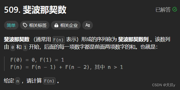 leetcode代码记录（动态规划基础题（斐波那契数列）