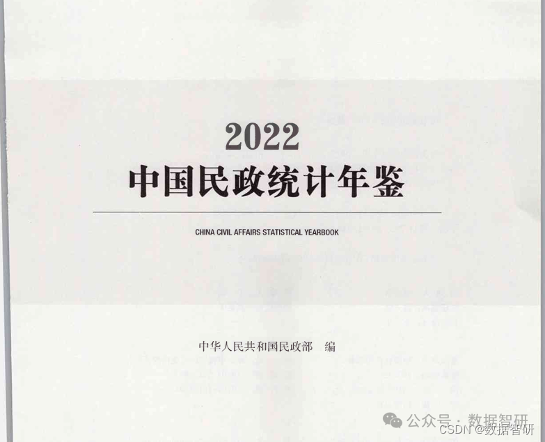 【数据分享】中国民政统计年鉴（1949-2022）