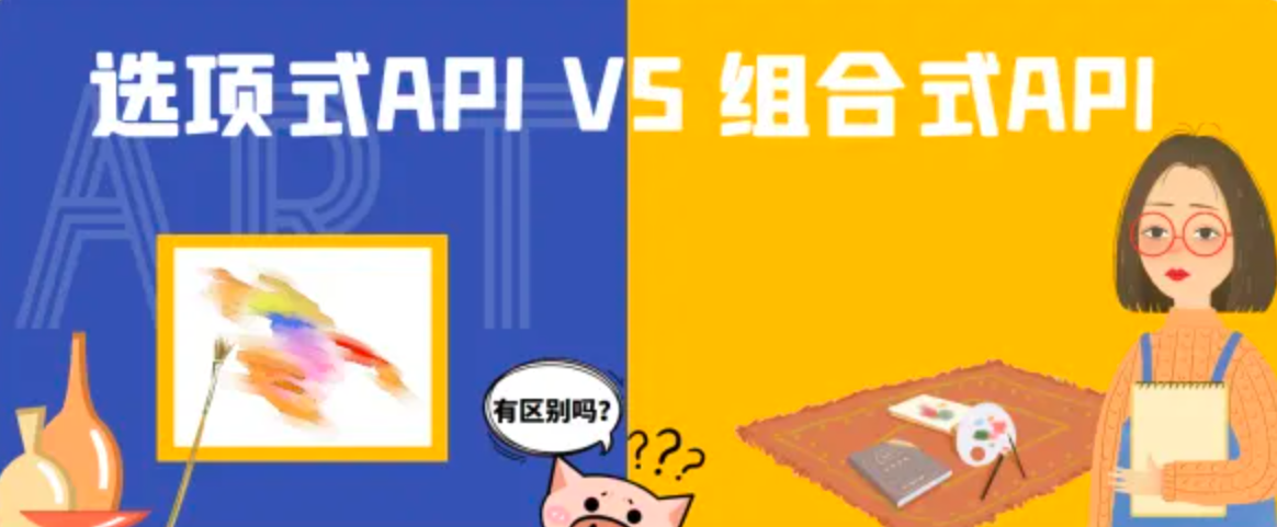 Vue3选项式API和组合式API详解