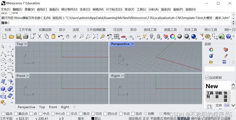 Rhinoceros v7.5 解锁版安装教程 (3D三维造型软件)