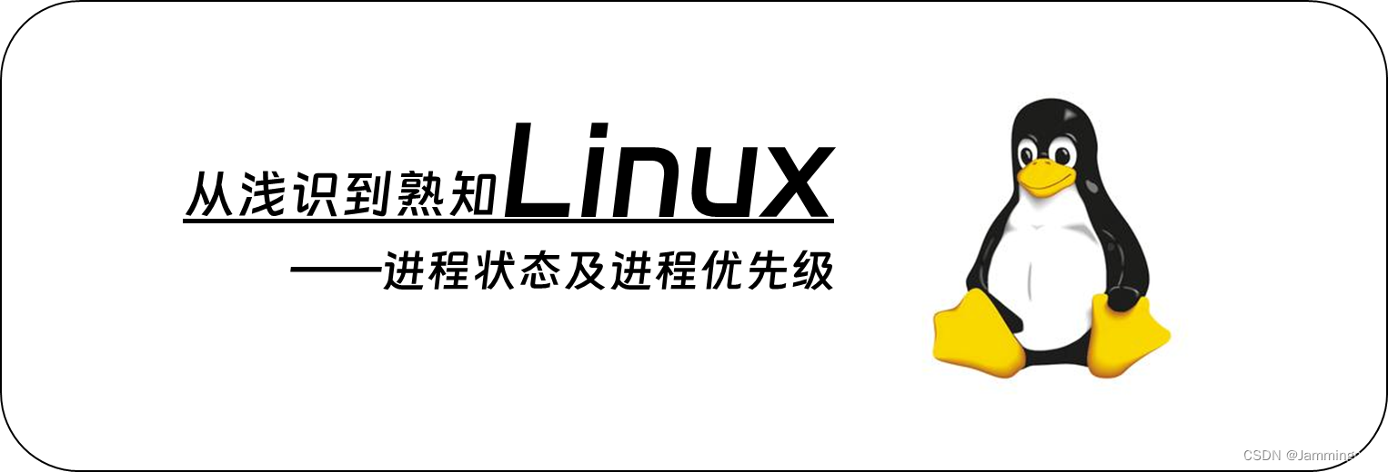 【从浅学到熟知Linux】进程状态与进程优先级（含进程R/S/T/t/D/X/Z状态介绍、僵尸进程、孤儿进程、使用top及renice调整进程优先级）