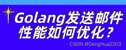 Golang发送邮件性能如何优化？有哪些方法？