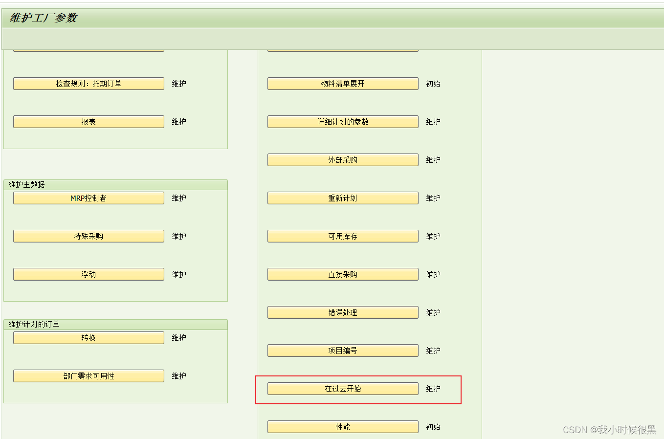 SAP MRP允许过去开始日期简介