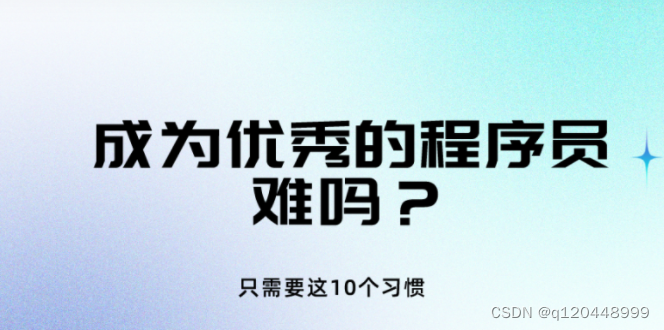 做一个好的程序员难吗？只需要这10个习惯