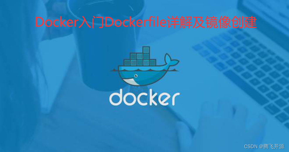 03 Docker入门Dockerfile详解及镜像创建