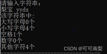 統計字符串中大寫字母小寫字母空格數字以及其他字符的個數