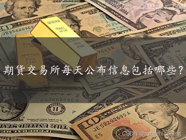 融知财经：期货交易所每天公布信息包括哪些？