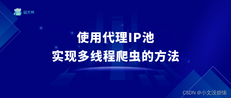 使用代理IP池实现多线程爬虫的方法