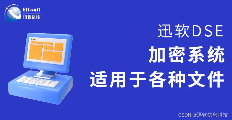 加密软件作用有哪些？迅软DSE加密系统满足企业防泄密需求