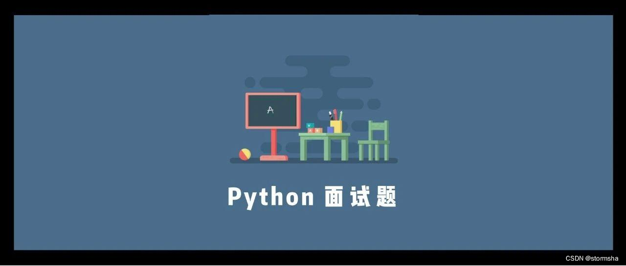 Python 面试【★★★】