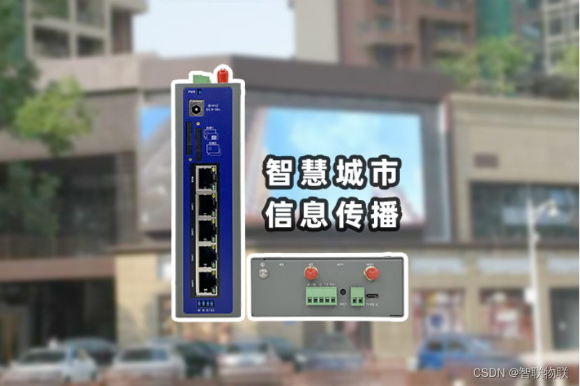 基于4G工业路由器的信息发布系统物联网应用方案