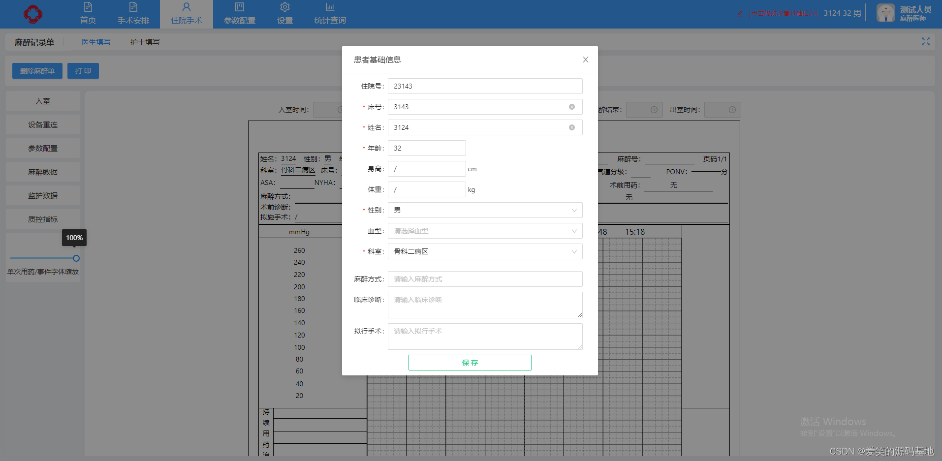 C#.net手术麻醉信息系统源码，集成HIS、EMR、LIS、PACS系统