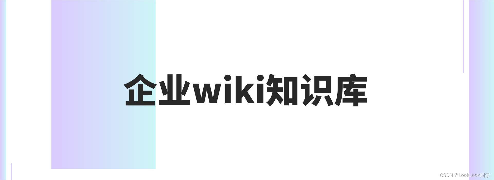 HelpLook：企业Wiki，知识库的有序与高效管理