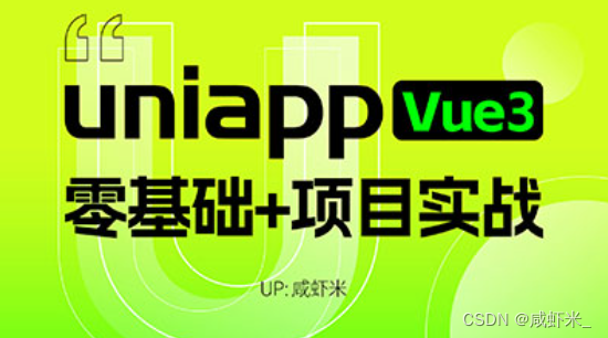 uniapp零基础入门Vue3组合式API语法版本开发咸虾米壁纸项目实战