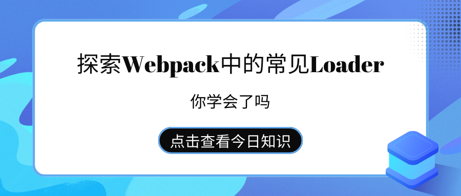 探索Webpack中的常见Loader