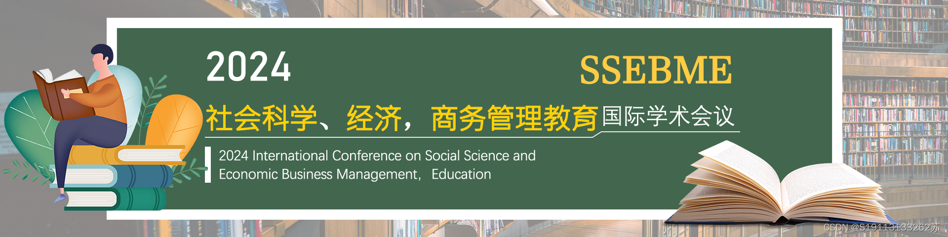 【征稿进行时|见刊、检索快速稳定】2024年社会科学、经济商务管理、教育国际学术会议（SSEBME 2024）