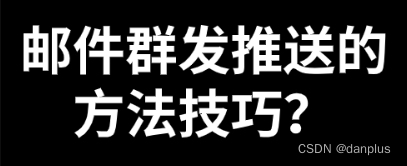 邮件群发推送的方法技巧？有哪些注意事项？