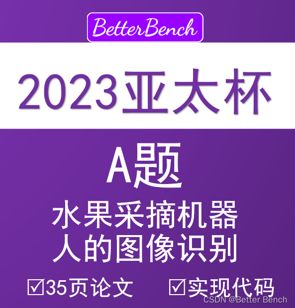 【2023年第十三届APMCM亚太地区大学生数学建模竞赛】A题 水果采摘机器人的图像识别 35页论文及python代码