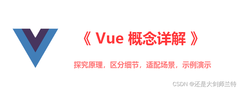 Vue概念详解【目录】