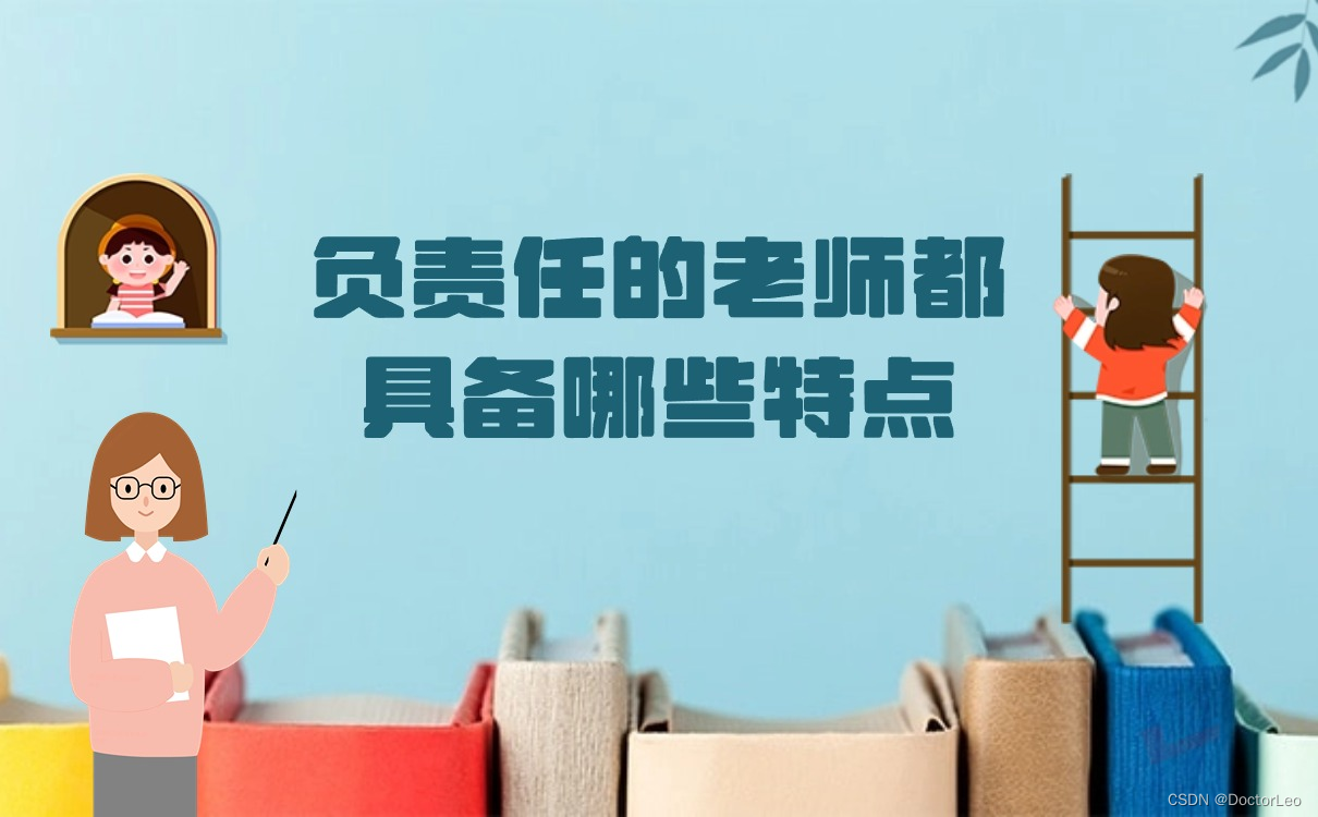 负责任的老师都具备哪些特点