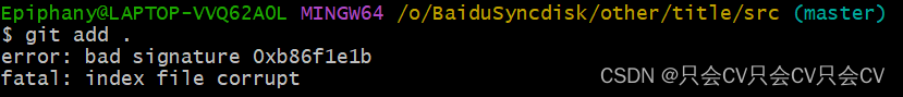 【Git】error: bad signature <span style='color:red;'>0</span><span style='color:red;'>xb</span>86f1<span style='color:red;'>e</span>1 和 bfatal: index file corrupt