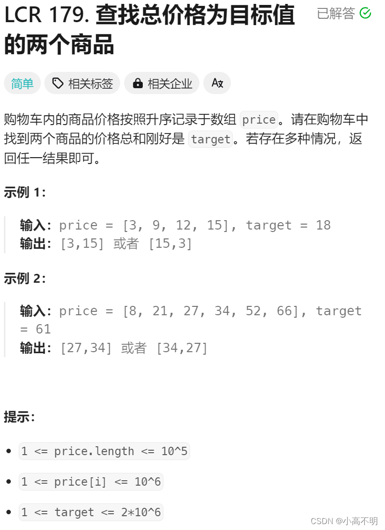 查找总价格为目标值的两个商品（双指针）