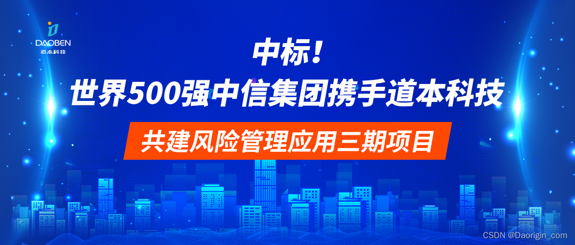 中标！世界500强中信集团携手道本科技共建风险管理应用三期建设项目