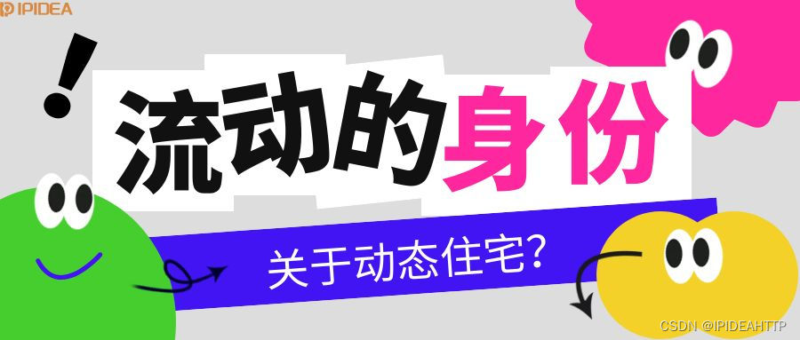 静态住宅IP代理VS动态住宅IP代理，该如何选择？