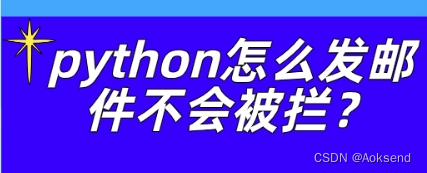 Python怎么发邮件不会被拦？如何设置信息？