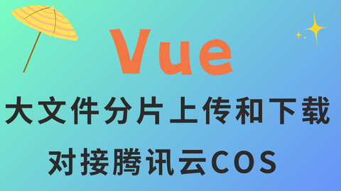 Vue3_对接腾讯云COS_大文件分片上传和下载