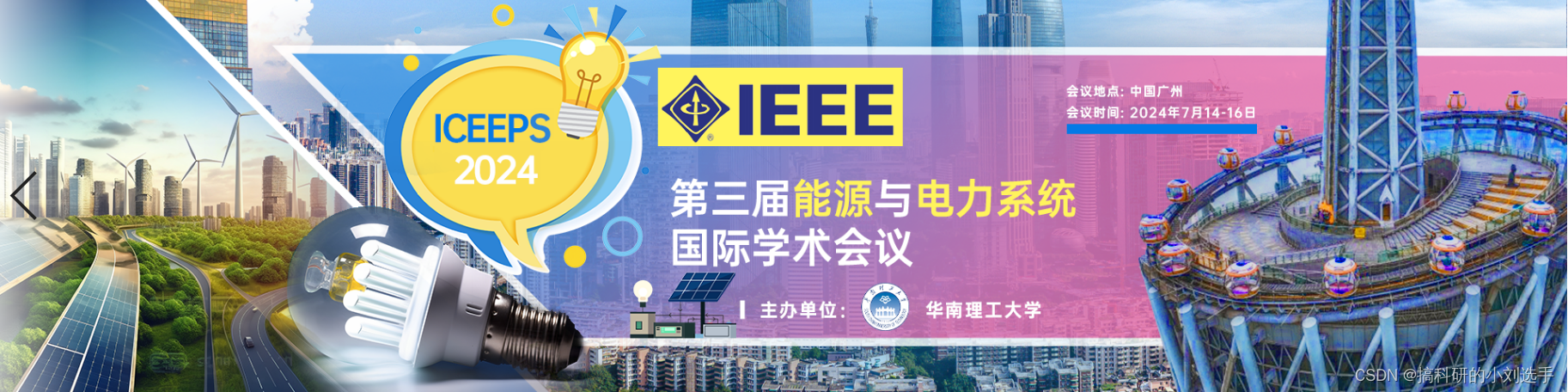 【EI会议征稿通知】第三届能源与电力系统国际学术会议 (ICEEPS 2024)