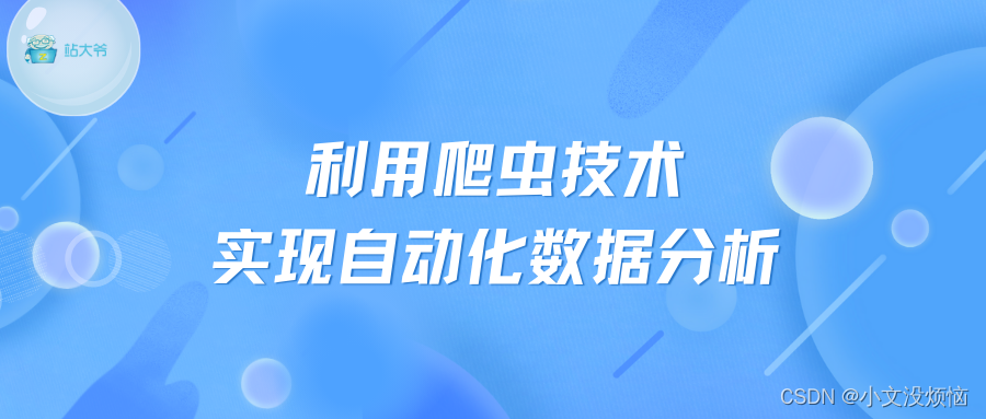 <span style='color:red;'>利用</span><span style='color:red;'>爬虫</span>技术<span style='color:red;'>实现</span><span style='color:red;'>自动化</span>数据分析