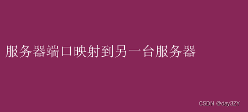 服务器端口映射到另一台服务器