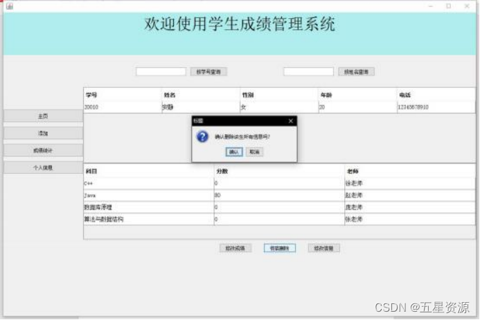 图 4.9  删除学生成绩界面