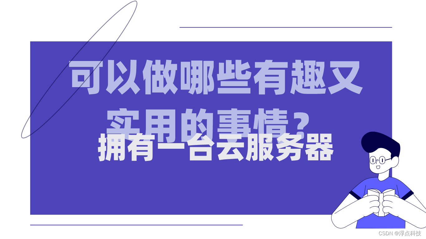 拥有一台服务器可以做哪些有趣又实用的事情？