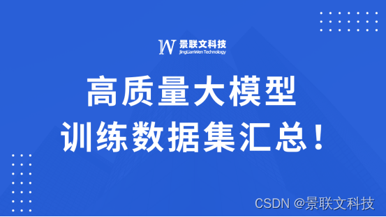 <span style='color:red;'>景</span><span style='color:red;'>联</span><span style='color:red;'>文</span><span style='color:red;'>科技</span><span style='color:red;'>高</span><span style='color:red;'>质量</span><span style='color:red;'>大</span><span style='color:red;'>模型</span>训练<span style='color:red;'>数据</span>汇总！